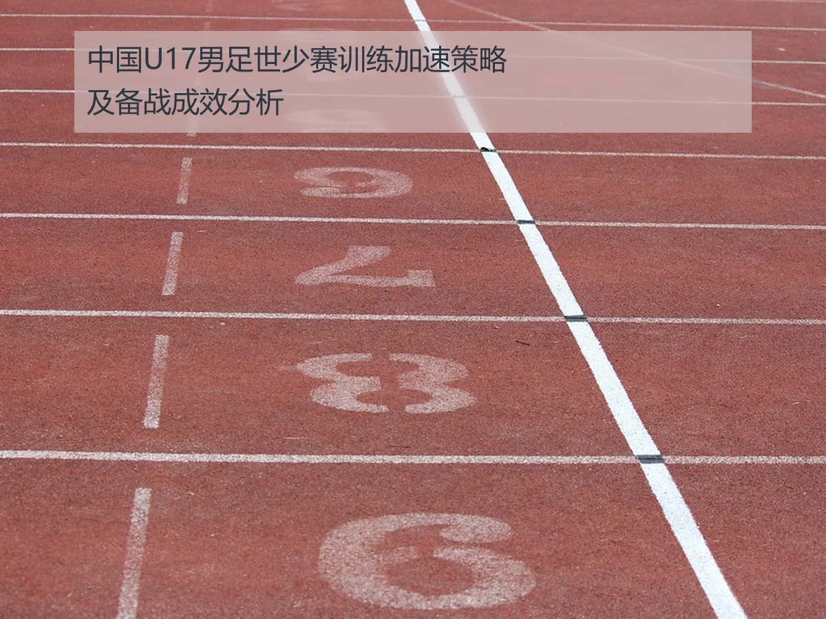 中国U17男足世少赛训练加速策略及备战成效分析