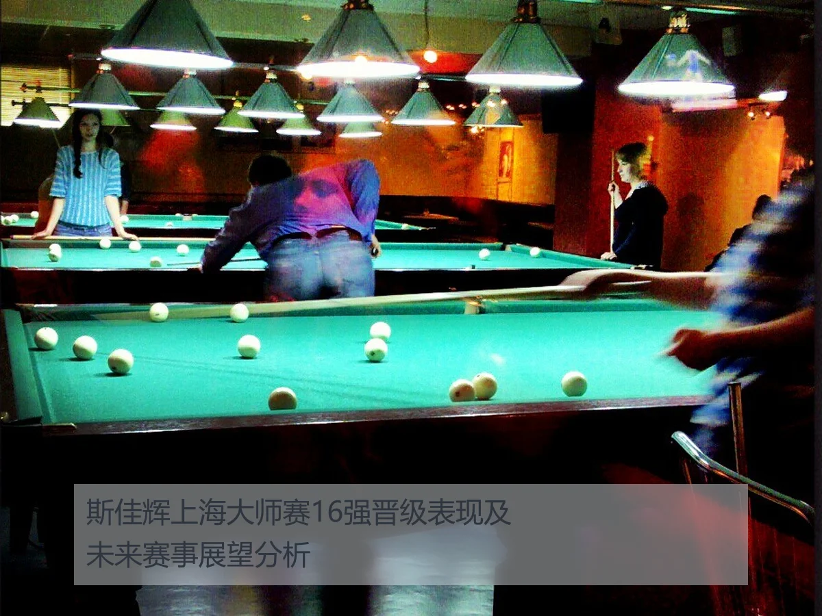 斯佳辉上海大师赛16强晋级表现及未来赛事展望分析